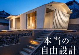 【無料】設計事務所でしかできない本当の“自由設計”