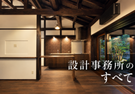 【無料】『設計事務所』のすべてを教えます！