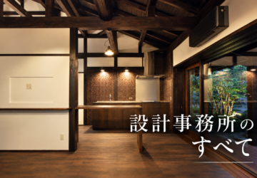 【無料】『設計事務所』のすべてを教えます！